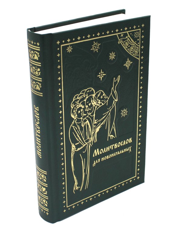 Молитвослов для новоначальных. Правило ко причащению. С объяснением молитв