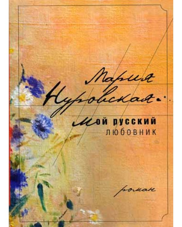 Мой русский любовник