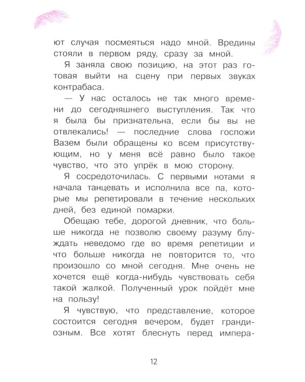 Анна Павлова. Личный дневник. Первый триумф