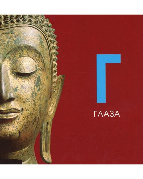 Азбука из коллекции Государственного Эрмитажа