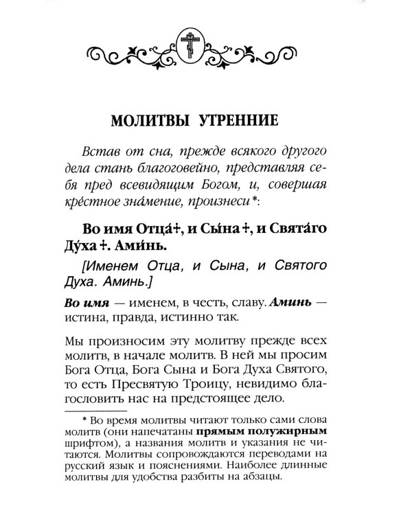 Молитвослов для новоначальных. Перевод и объяснение утренних и вечерних молтв, канонов и правила ко Святому Причащению