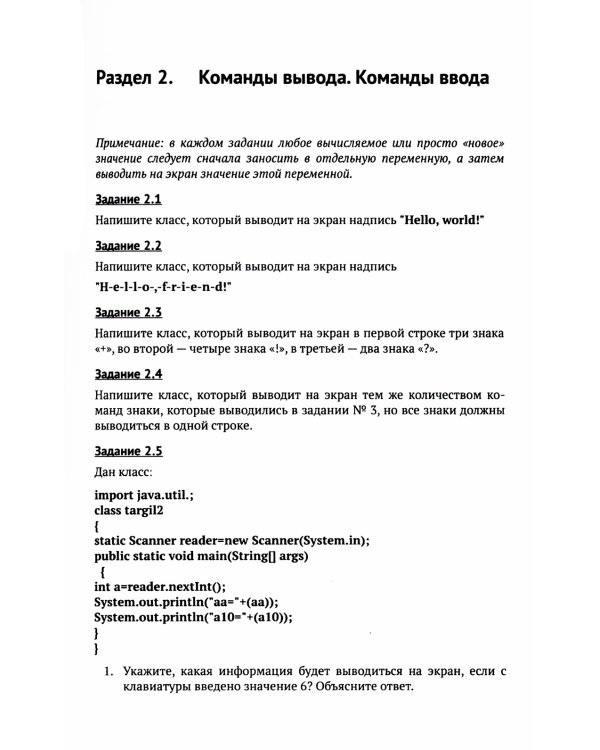 Java: Задачи по основам программирования: Более 600 задач, около 150 задач с решениями. 2-е изд., стер