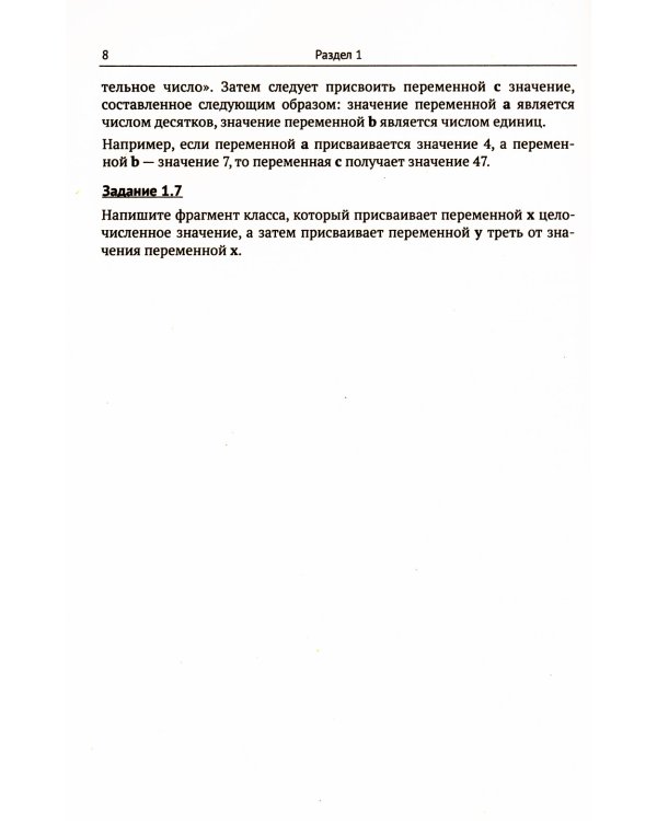 Java: Задачи по основам программирования: Более 600 задач, около 150 задач с решениями. 2-е изд., стер