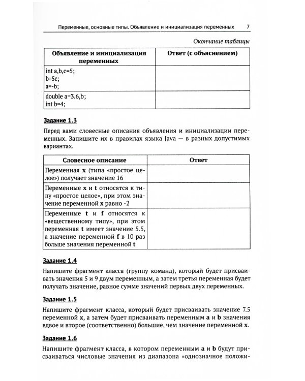Java: Задачи по основам программирования: Более 600 задач, около 150 задач с решениями. 2-е изд., стер