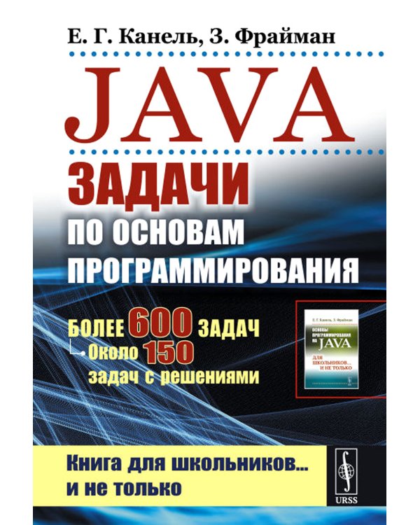 Java: Задачи по основам программирования: Более 600 задач, около 150 задач с решениями. 2-е изд., стер