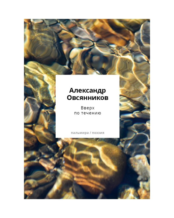 Вверх по течению: сборник стихов