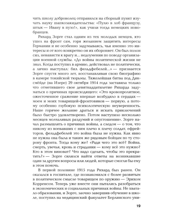 ЖЗЛ. Зорге; Другой Зорге: История Исии Ханако (комплект из 2-х книг)