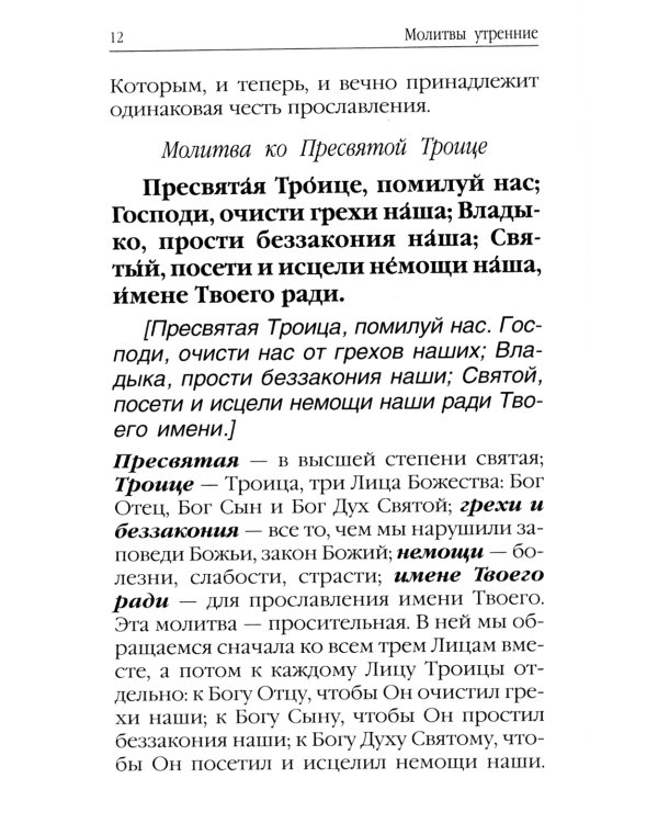 Молитвослов для новоначальных. Перевод и объяснение утренних и вечерних молтв, канонов и правила ко Святому Причащению