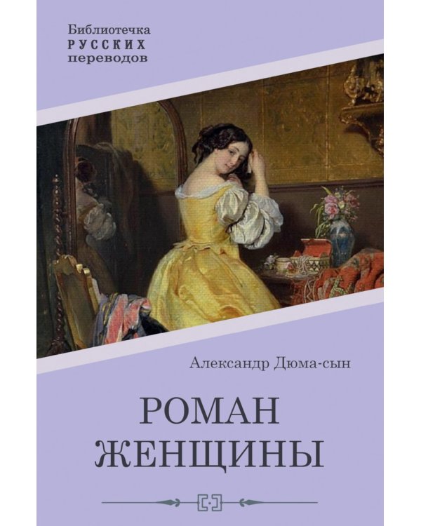 Роман женщины