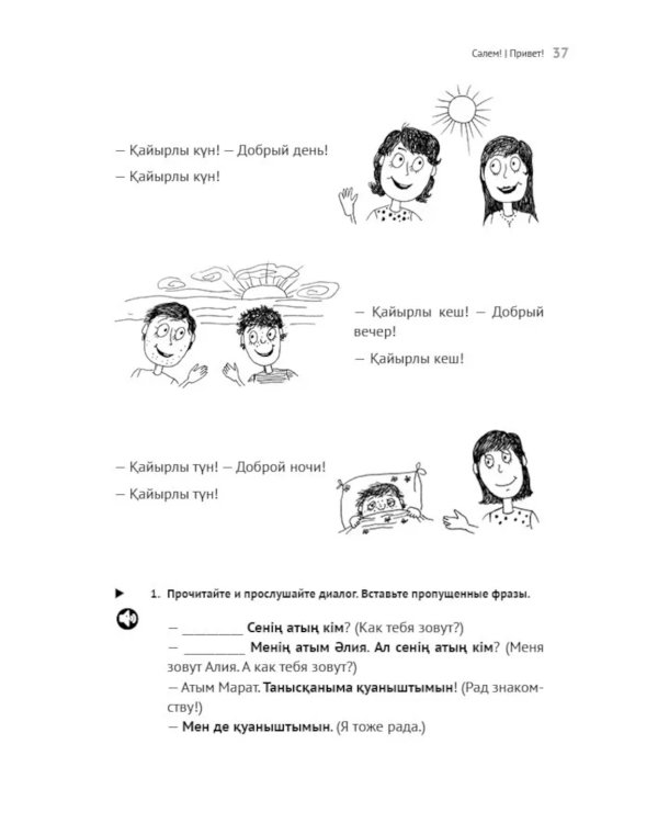 Казахский язык. Начальный курс