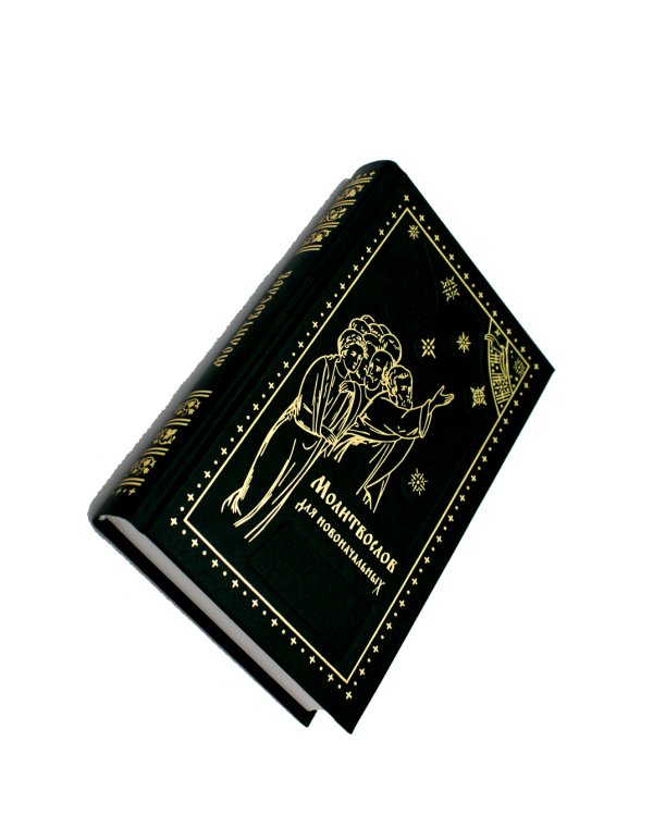 Молитвослов для новоначальных. Перевод и объяснение утренних и вечерних молтв, канонов и правила ко Святому Причащению