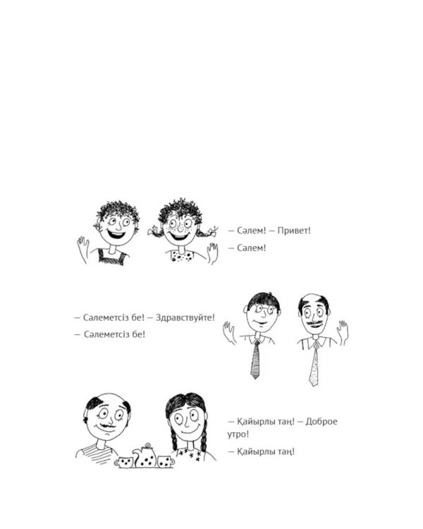 Казахский язык. Начальный курс