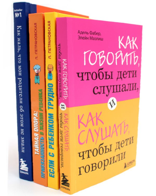 Как говорить + Если с ребенком трудно + Тайная опора+Как жаль, что мои родители об этом не знали… (комплект их 4-х книг)