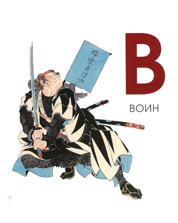 Азбука из коллекции Государственного Эрмитажа