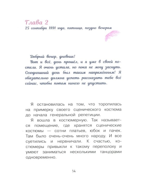 Анна Павлова. Личный дневник. Первый триумф