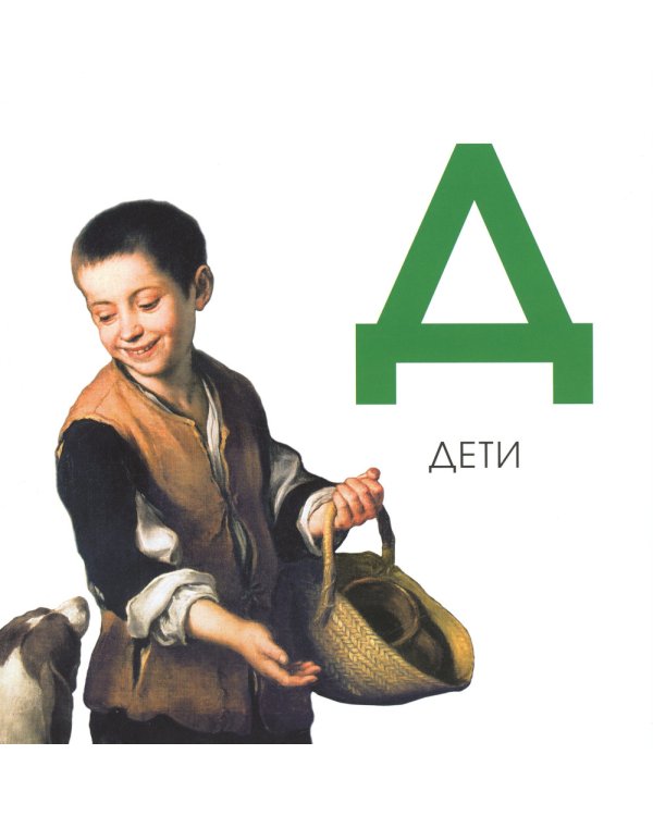 Азбука из коллекции Государственного Эрмитажа