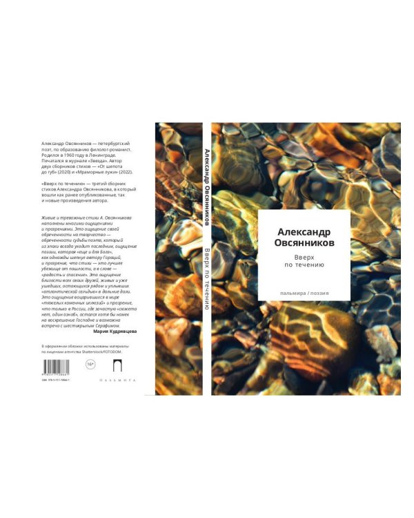 Вверх по течению: сборник стихов