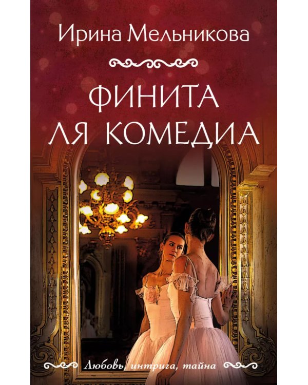 Финита ля комедиа: роман