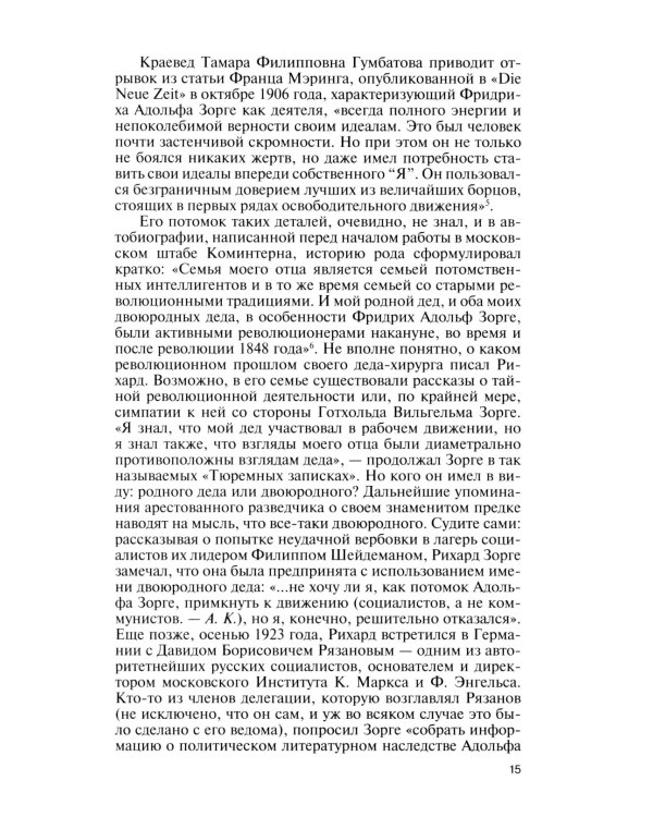 ЖЗЛ. Зорге; Другой Зорге: История Исии Ханако (комплект из 2-х книг)