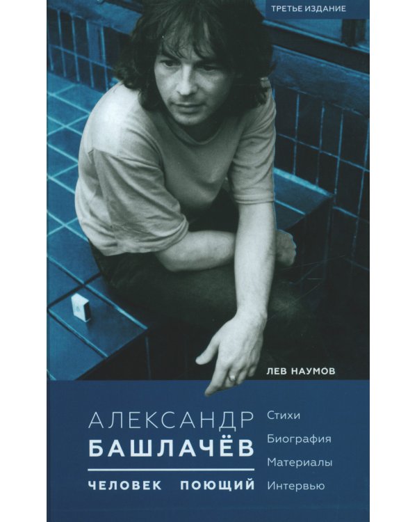 Александр Башлачев - человек поющий. 3-е изд., испр.и доп