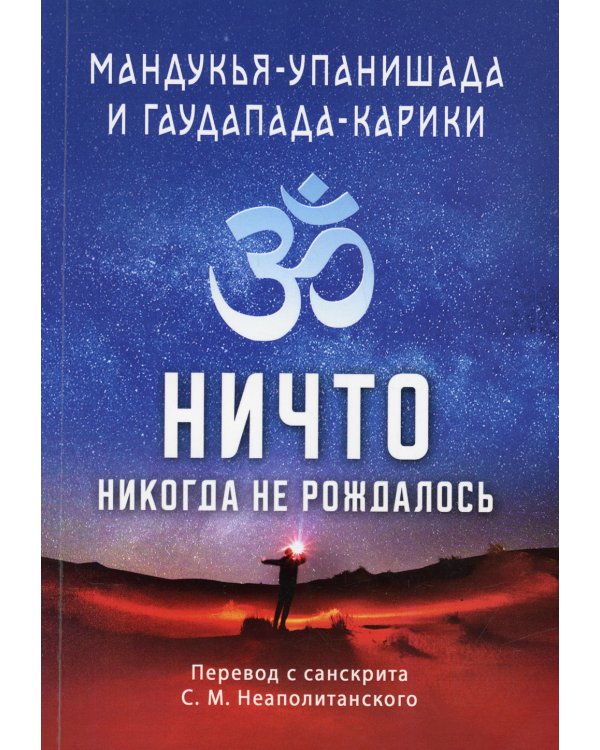 Мандукья-упанишада и Гаупада-карики. Ничто никогда не рождалось