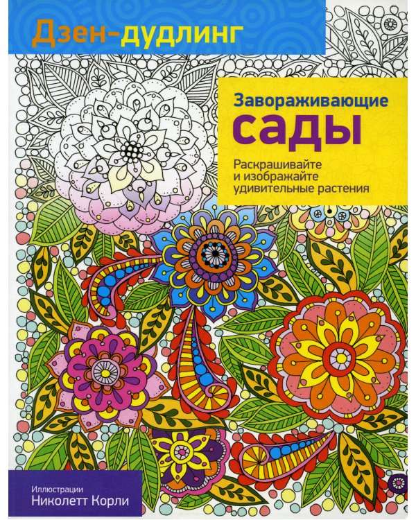 Дзен-дудлинг. Завораживающие сады