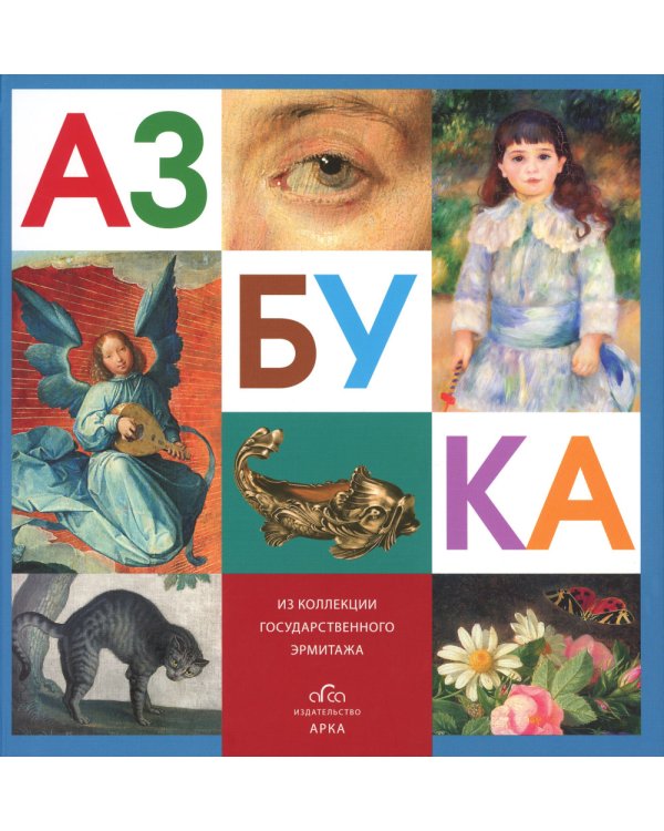 Азбука из коллекции Государственного Эрмитажа