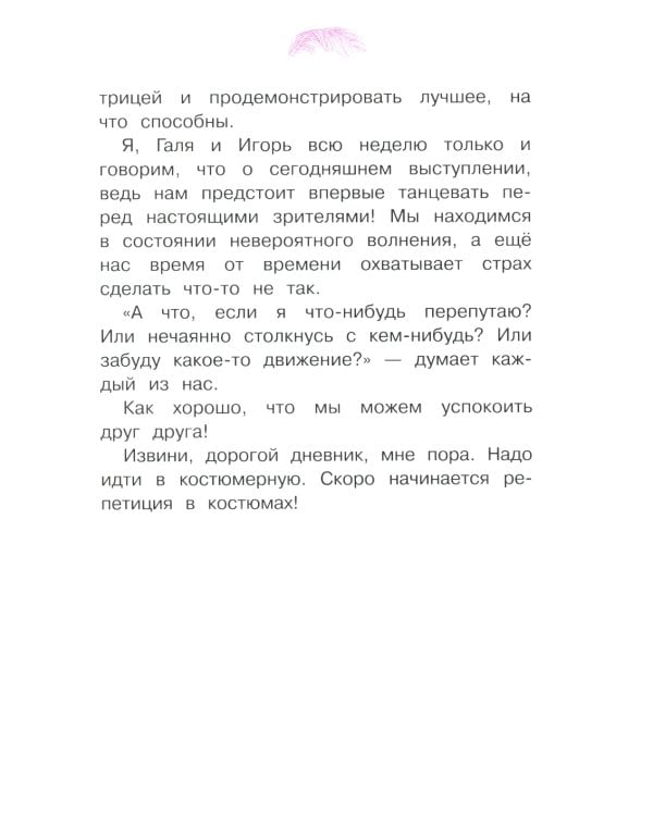 Анна Павлова. Личный дневник. Первый триумф