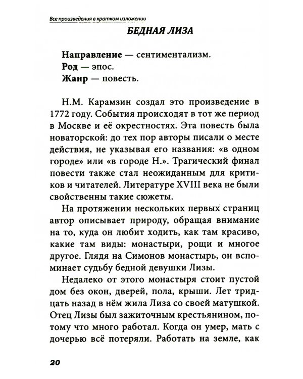 Все произведения школьной программы в кратком изложении. Русская и зарубежная литература. 9 кл