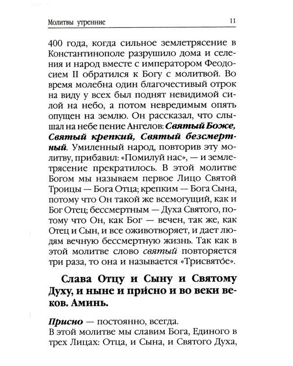 Молитвослов для новоначальных. Перевод и объяснение утренних и вечерних молтв, канонов и правила ко Святому Причащению
