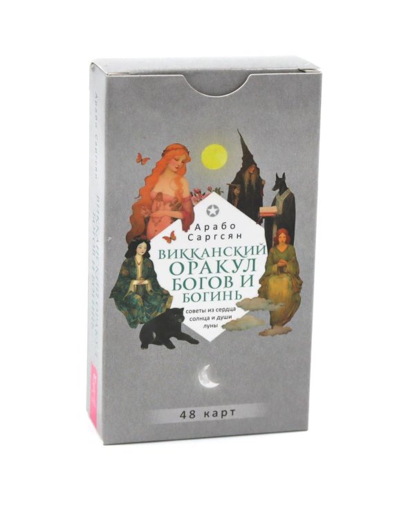 Викканский оракул богов и богинь: советы из сердца солнца и души луны (48 карт) (6094)