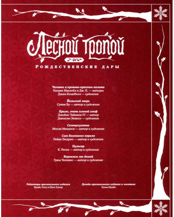 Лесной тропой: Рождественские дары (лимитированное издание)