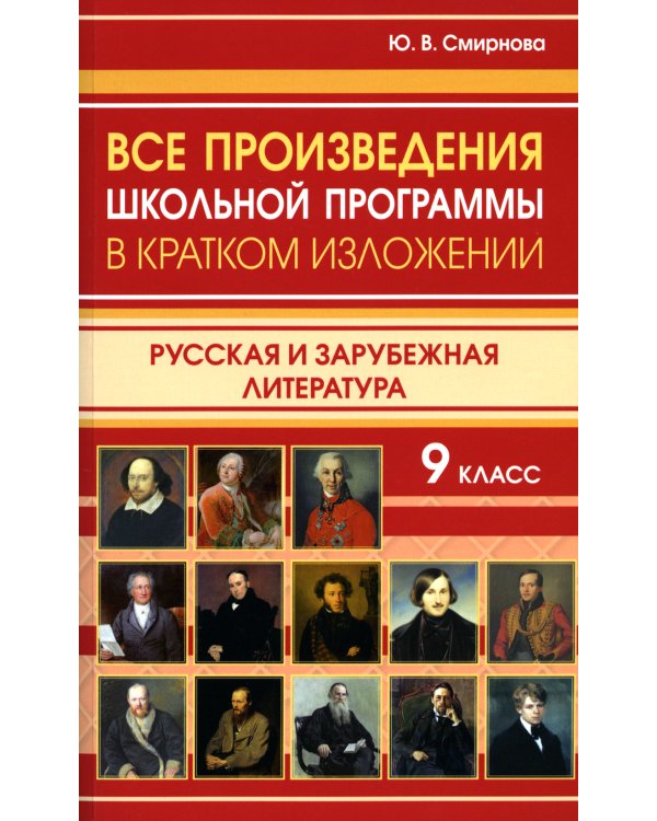 Все произведения школьной программы в кратком изложении. Русская и зарубежная литература. 9 кл