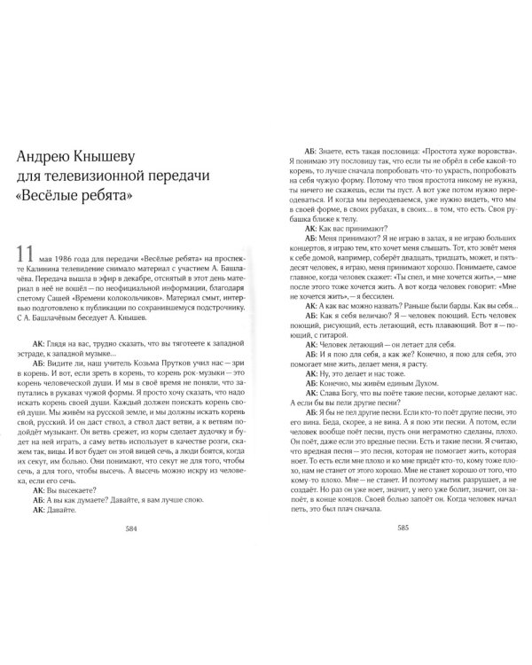 Александр Башлачев - человек поющий. 3-е изд., испр.и доп