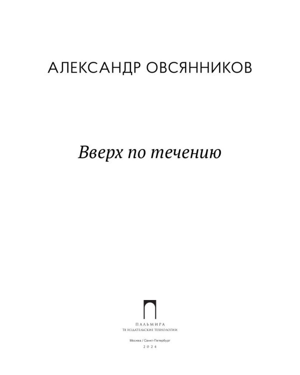 Вверх по течению: сборник стихов
