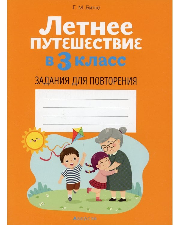 Летнее путешествие в 3 кл. Задания для повторения