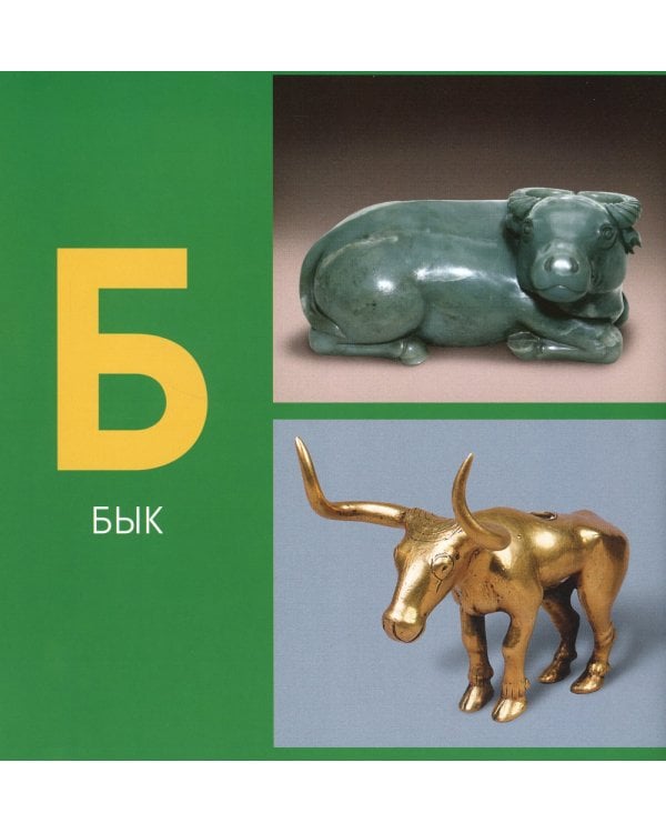 Азбука из коллекции Государственного Эрмитажа