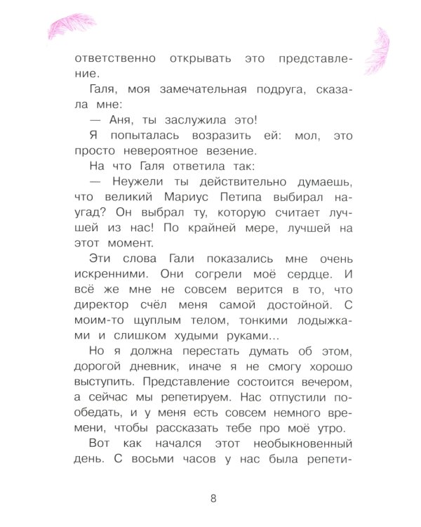 Анна Павлова. Личный дневник. Первый триумф