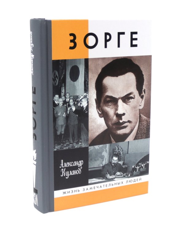 ЖЗЛ. Зорге; Другой Зорге: История Исии Ханако (комплект из 2-х книг)