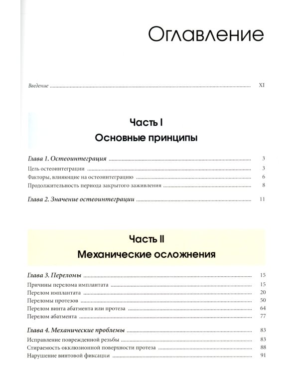 Устранение осложнений имплантологического лечения