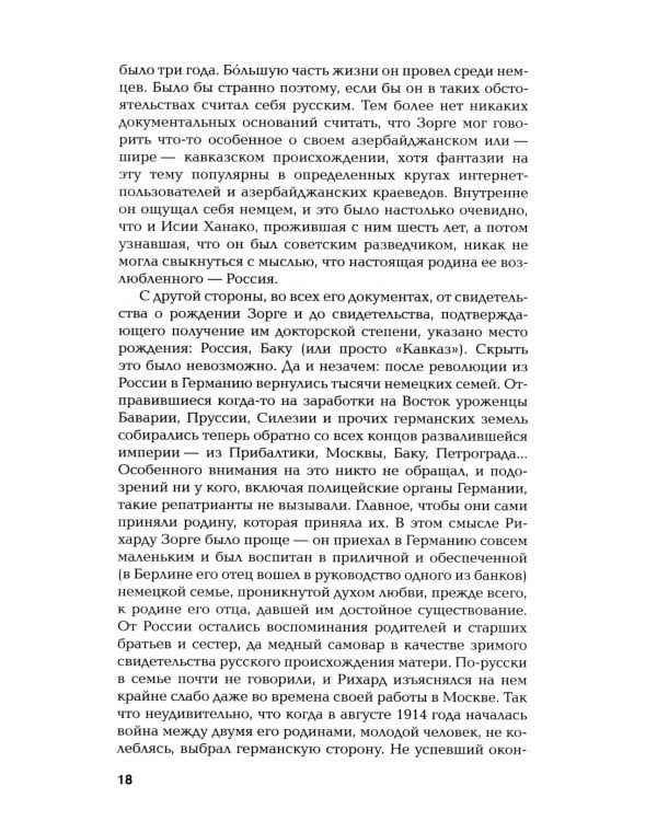 ЖЗЛ. Зорге; Другой Зорге: История Исии Ханако (комплект из 2-х книг)