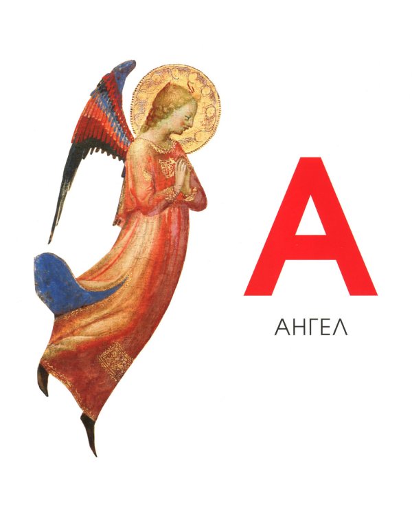 Азбука из коллекции Государственного Эрмитажа