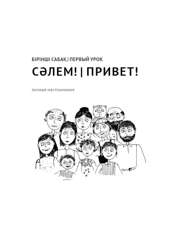 Казахский язык. Начальный курс