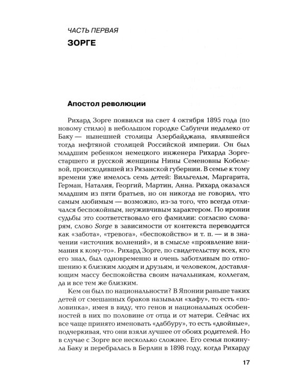 ЖЗЛ. Зорге; Другой Зорге: История Исии Ханако (комплект из 2-х книг)