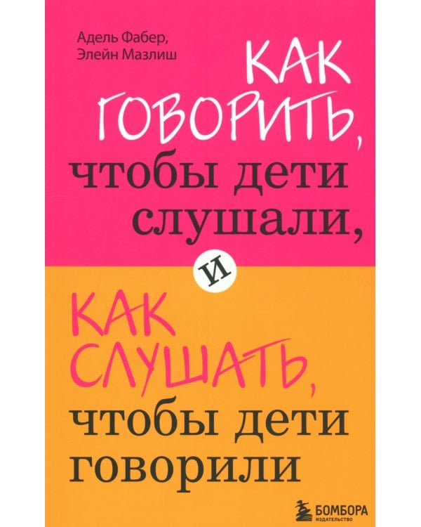 Как говорить + Если с ребенком трудно + Тайная опора+Как жаль, что мои родители об этом не знали… (комплект их 4-х книг)