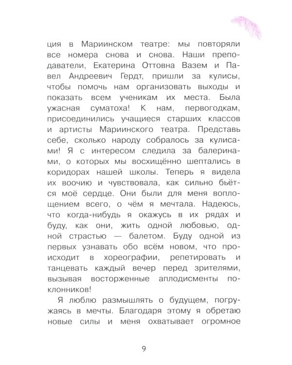 Анна Павлова. Личный дневник. Первый триумф