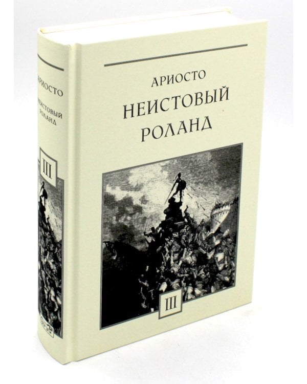 Неистовый Роланд: В 3 т. (комплект из 3 кн.)