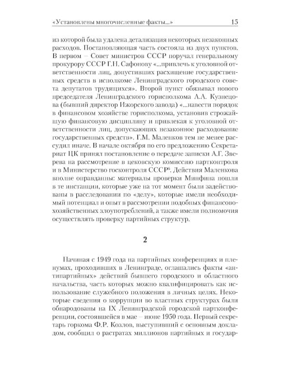 «Ленинградское дело»: привилегированная жизнь «ленинградских вождей» в 1940-е годы