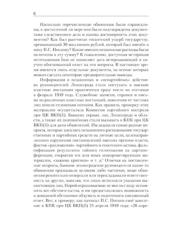 «Ленинградское дело»: привилегированная жизнь «ленинградских вождей» в 1940-е годы