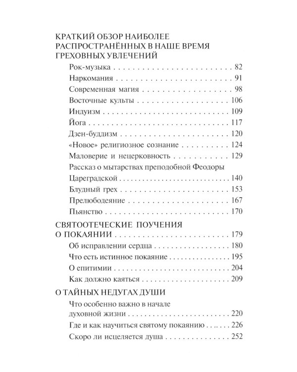 Таинство исповеди. О Тайных недугах души. 2-е изд